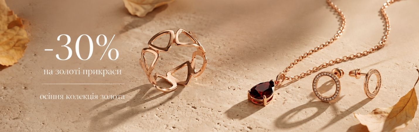 ОСЕННЯЯ КОЛЛЕКЦИЯ ЗОЛОТА - СКИДКА -30%